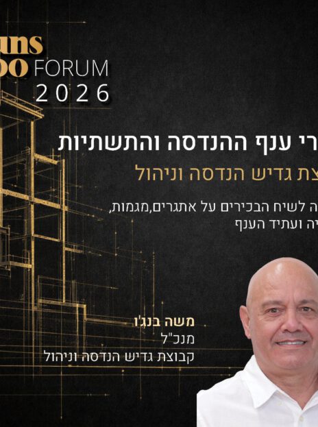 קבוצת גדיש בפורום בכירי ענף ההנדסה והתשתיות של Duns 100 לשנת 2026